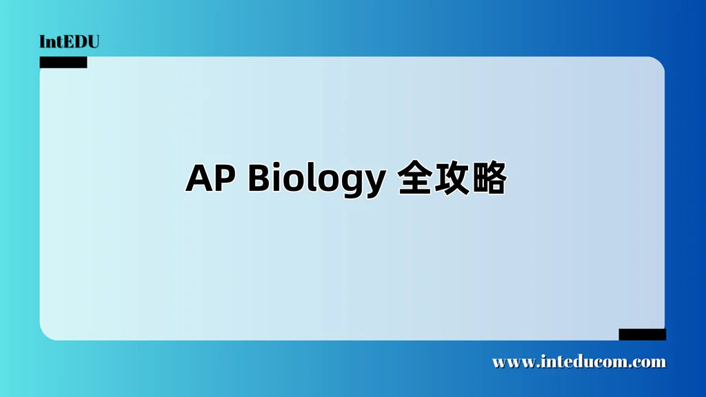 AP Biology生物 全攻略