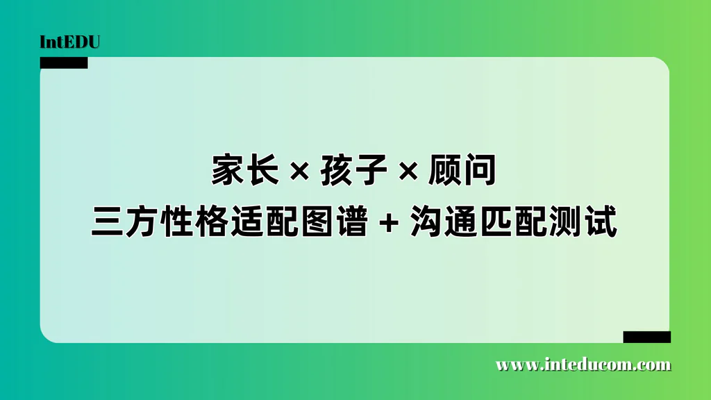 升学顾问不是“选最强的”，而是“选最合适的”：三方风格匹配图谱全解析
