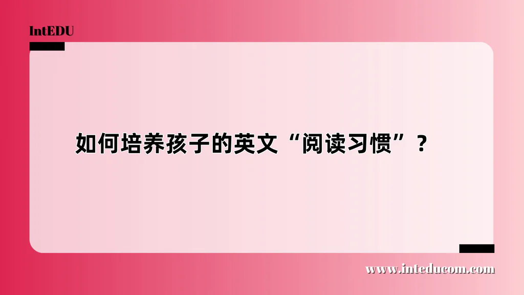 如何培养孩子的英文“阅读习惯”？  