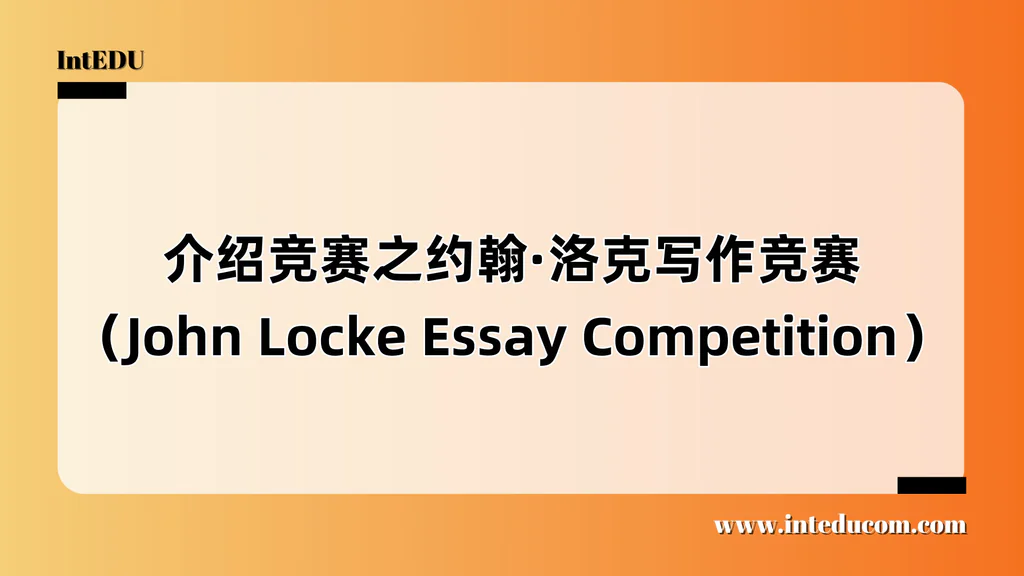 介绍竞赛之约翰·洛克写作竞赛（John Locke Essay Competition）