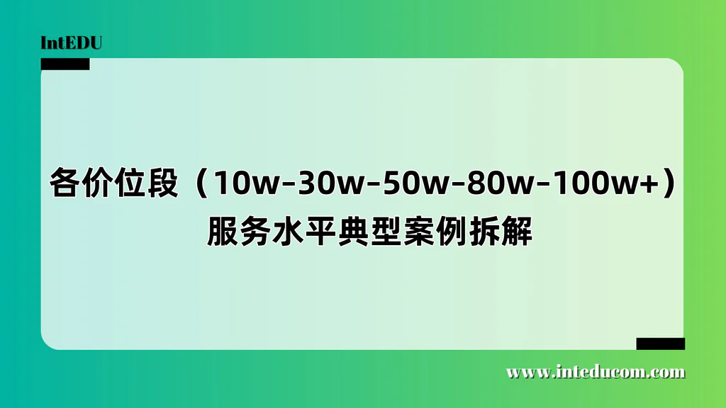 各价位段（10w–30w–50w–80w–100w+）服务水平典型案例拆解