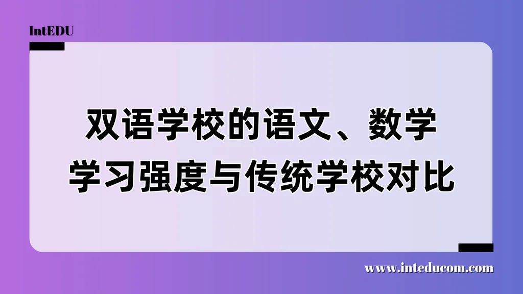 双语学校的语文、数学学习强度与传统学校对比