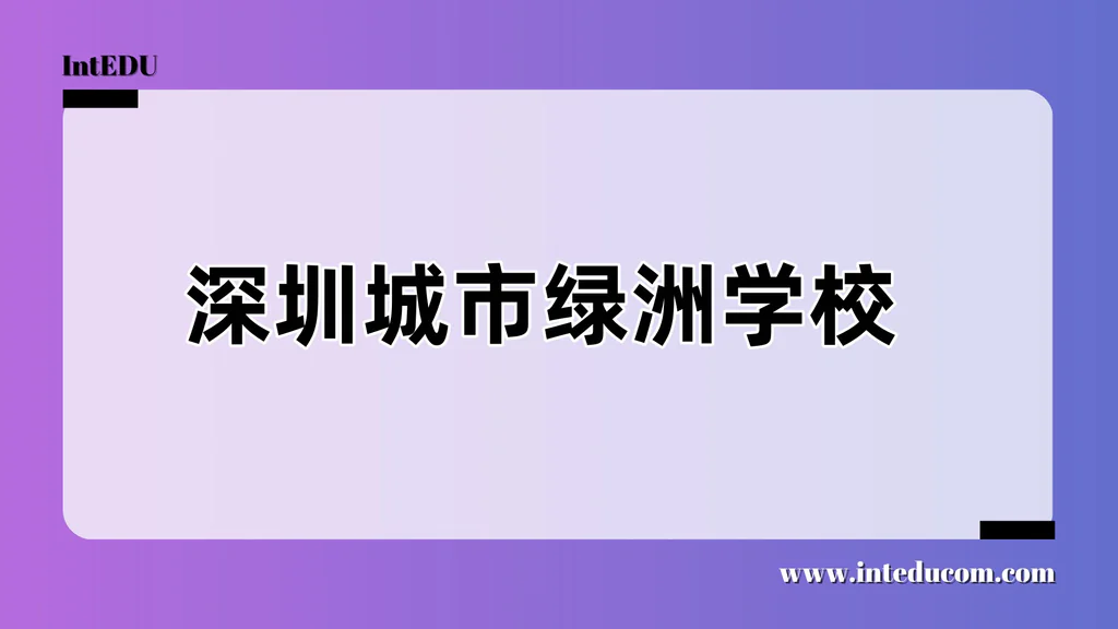 深圳城市绿洲学校