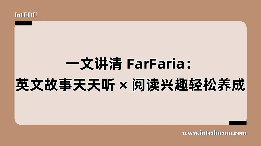  一文讲清 FarFaria：英文故事天天听、阅读兴趣轻松养成