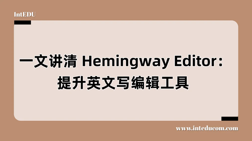  一文讲清 Hemingway Editor：提升英文写编辑工具