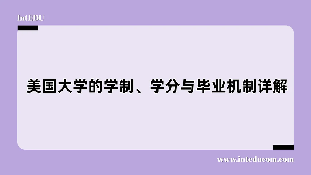 美国大学的学制、学分与毕业机制详解