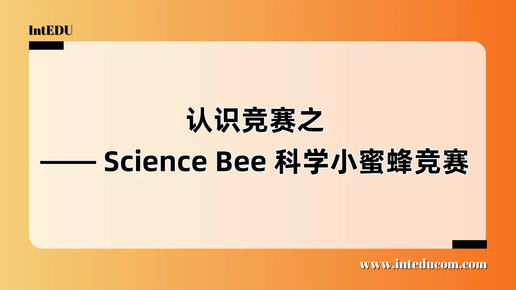  认识竞赛之 —— Science Bee 科学小蜜蜂竞赛