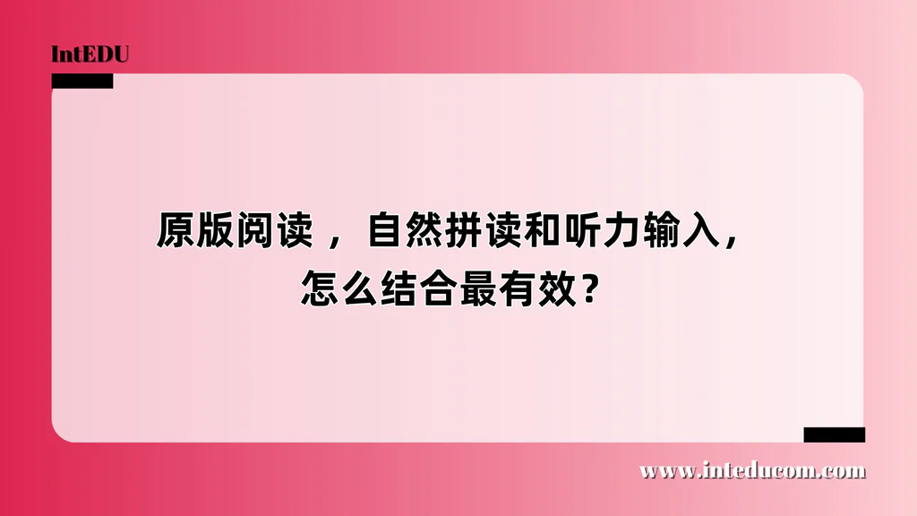 原版阅读 ，自然拼读和听力输入，怎么结合最有效？