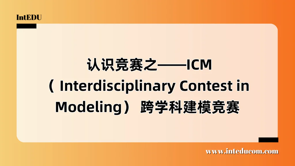  认识竞赛之——ICM（ Interdisciplinary Contest in Modeling） 跨学科建模竞赛