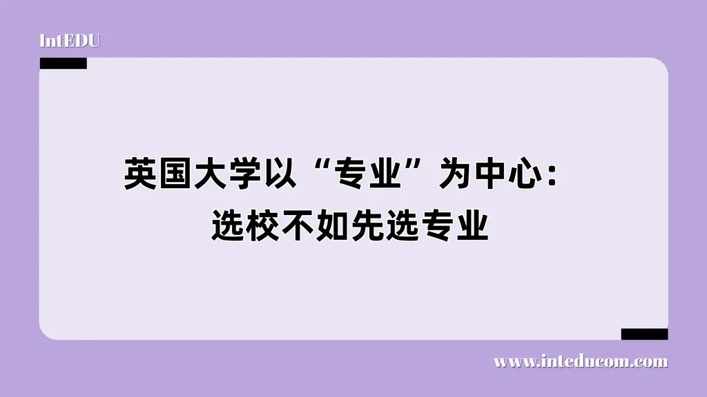 英国大学以“专业”为中心：选校不如先选专业