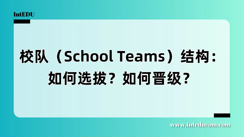  深度解析美国学校“校队制度”全流程： Tryout、晋级、比赛与升学背后的教育逻辑