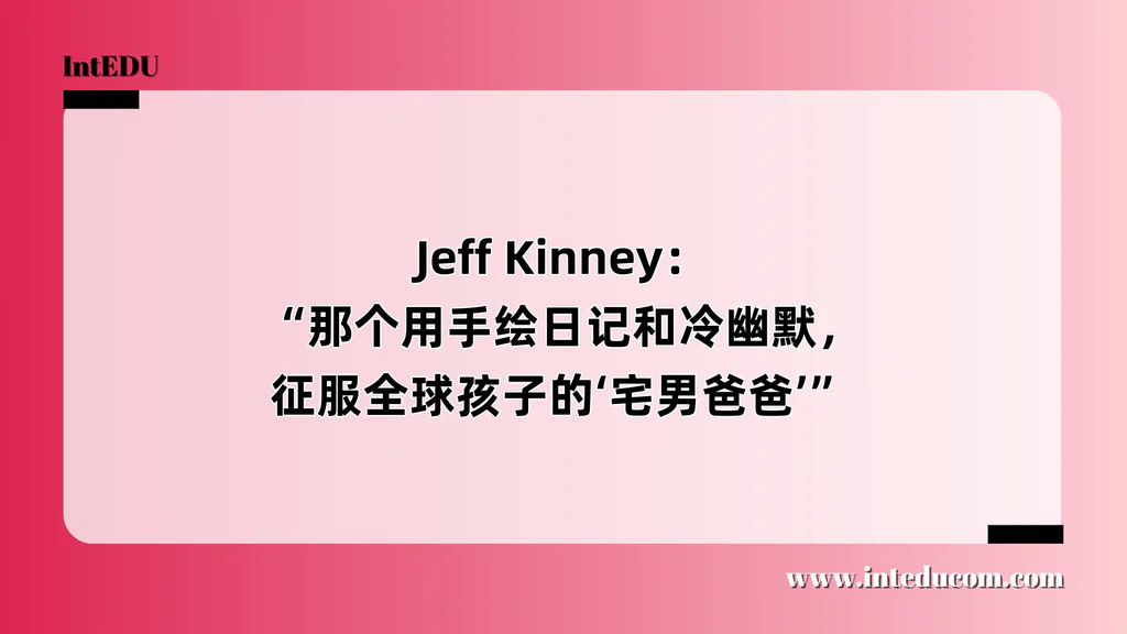  Jeff Kinney： “那个用手绘日记和冷幽默，征服全球孩子的‘宅男爸爸’”