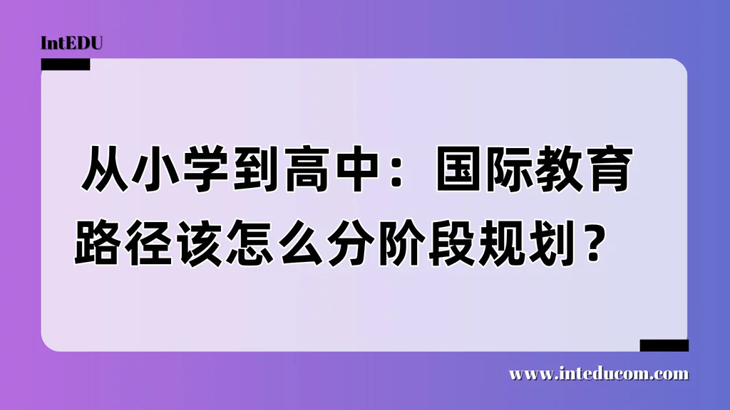  从小学到高中：国际教育路径该怎么分阶段规划？