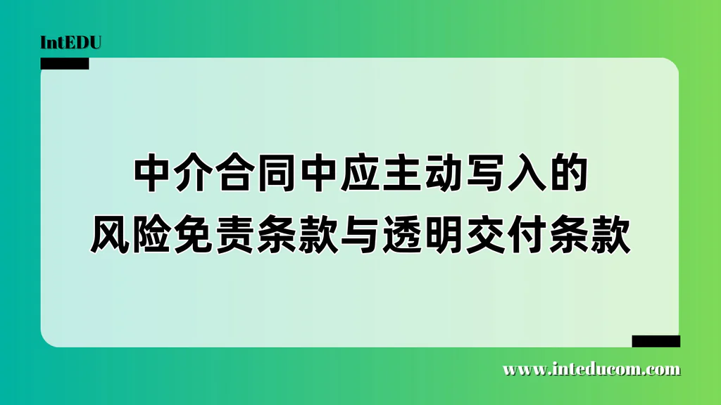 留学合同怎么签才安心？家长必备的“补充协议写入指南”