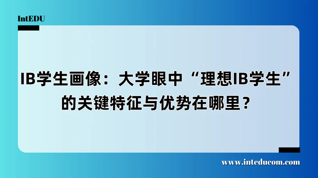  IB学生为什么在大学申请中更受欢迎？