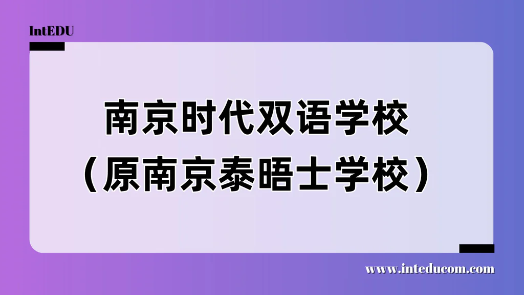 南京时代双语学校（原南京泰晤士学校）