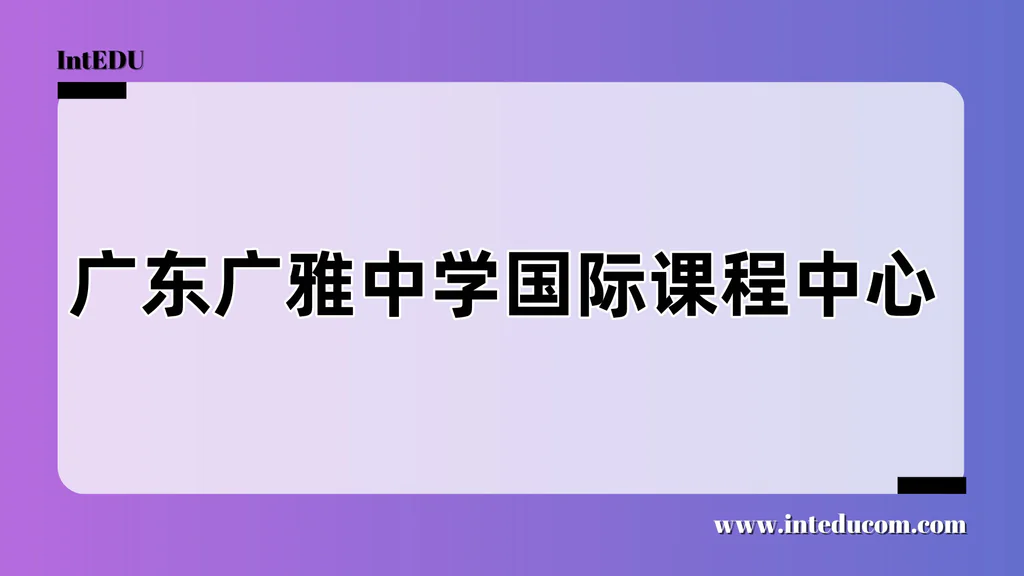  广东广雅中学国际课程中心