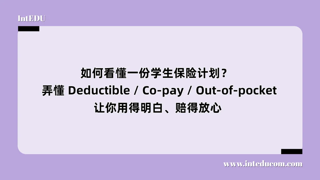  如何看懂一份学生保险计划？  弄懂 Deductible / Co-pay / Out-of-pocket，让你用得明白、赔得放心
