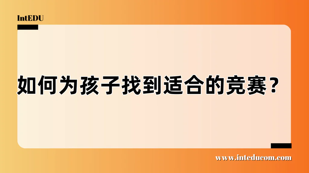 竞赛这么多，怎么选？这篇文章带你精准定位“适合自己”的那一个