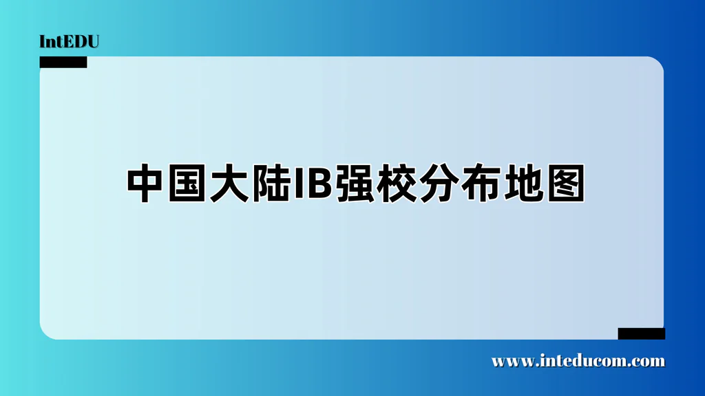 中国IB强校，谁是真正“王者”？——从课程设置到升学表现解析