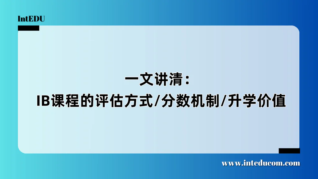  一文讲清：IB课程的评估方式 