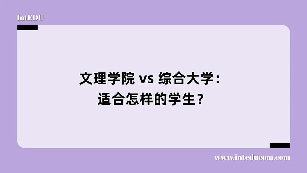 文理学院 vs 综合大学：适合怎样的学生？