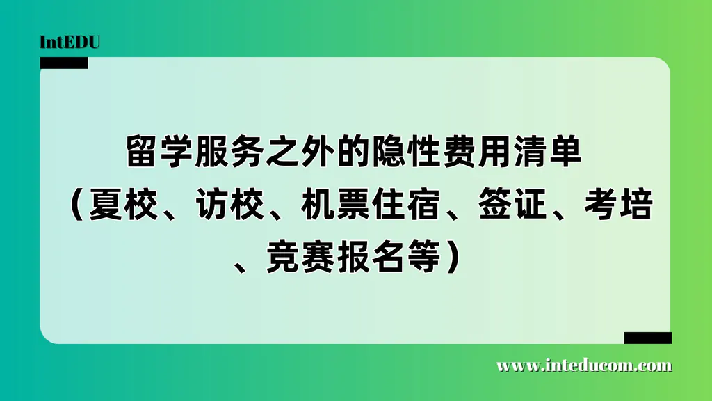  留学花费不止中介费用：一份不能忽视的“隐性开销”完整清单