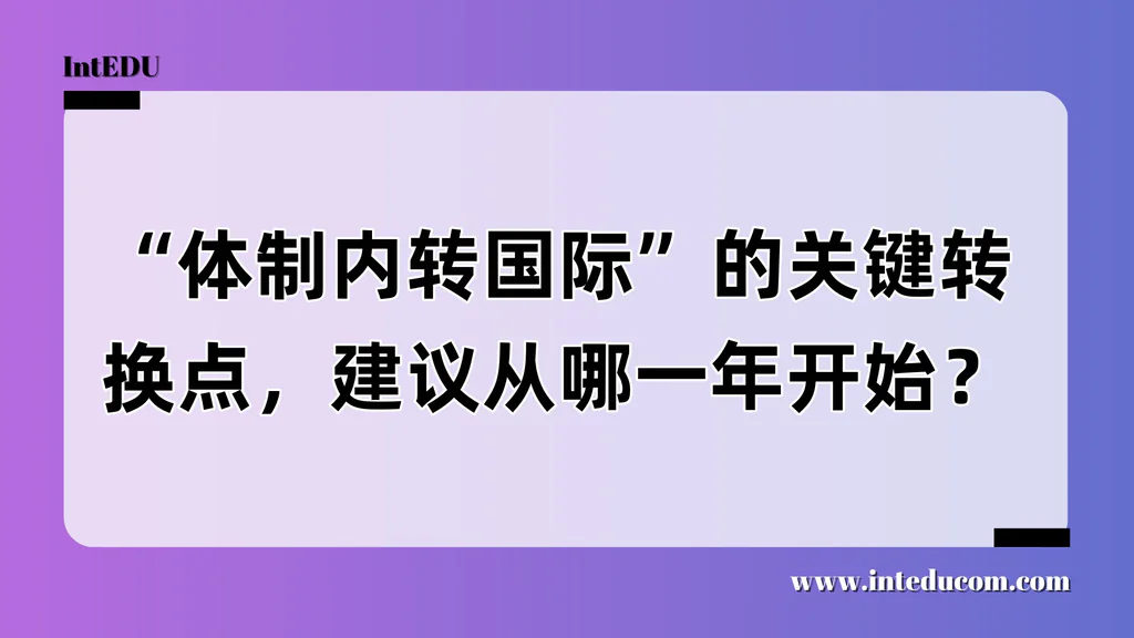 什么时候转国际课程最合适？不同年级的“转轨窗口期”详解