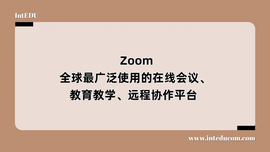  Zoom： 全球最广泛使用的在线会议、教育教学、远程协作平台 