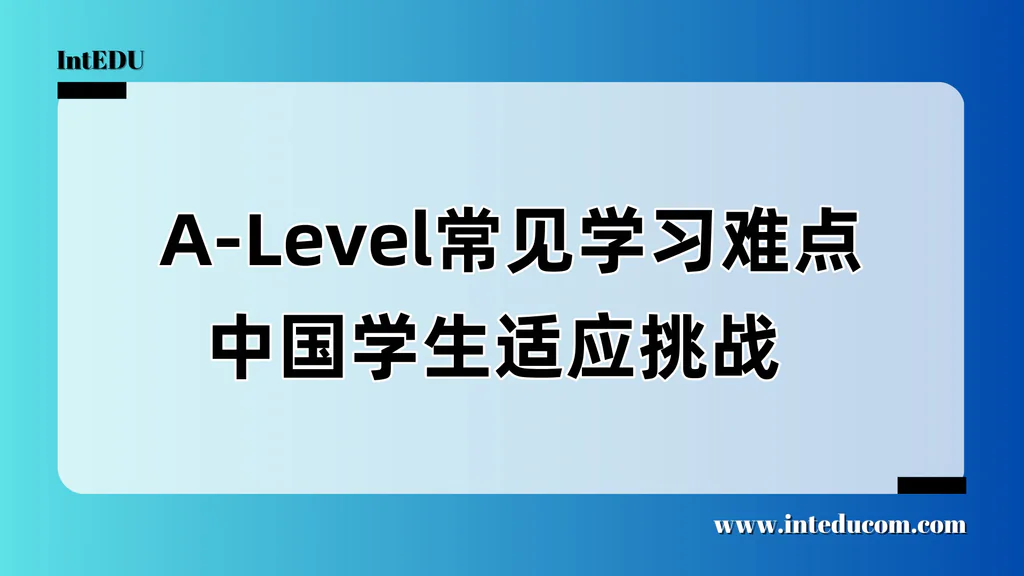  A-Level常见学习难点 × 中国学生适应挑战  