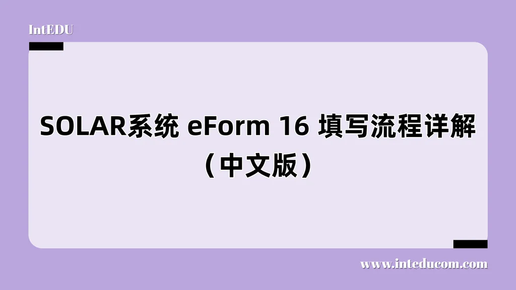 SOLAR系统 eForm 16 填写流程详解（中文版）