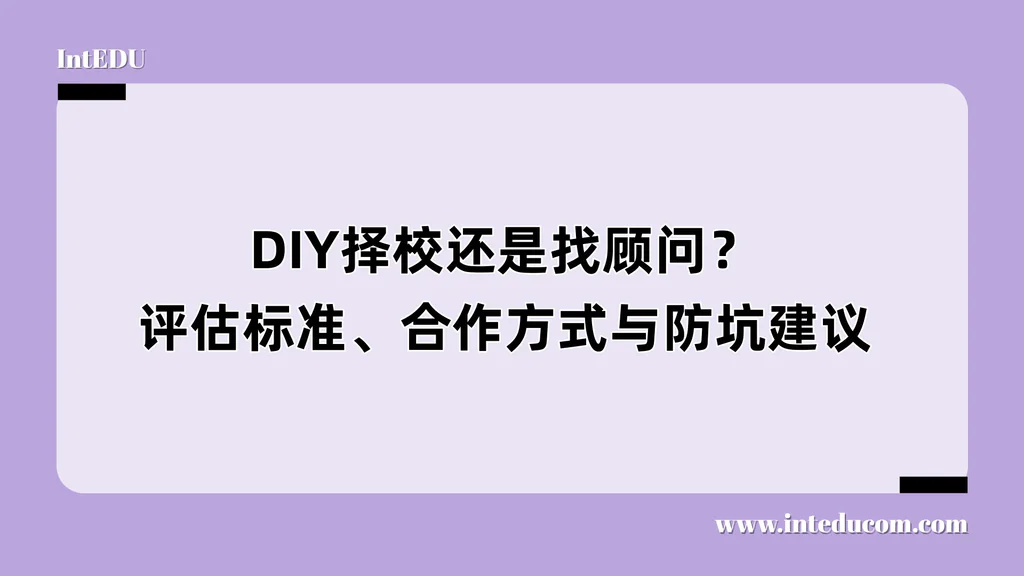 美本申请DIY择校还是找顾问？评估标准、合作方式与防坑建议