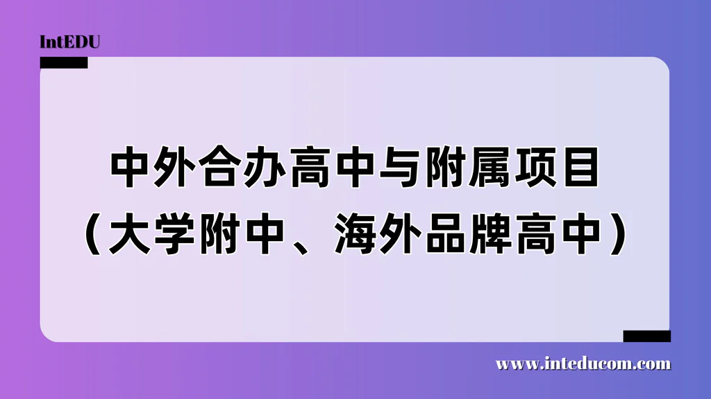 中外合办高中与附属项目（大学附中、海外品牌高中）