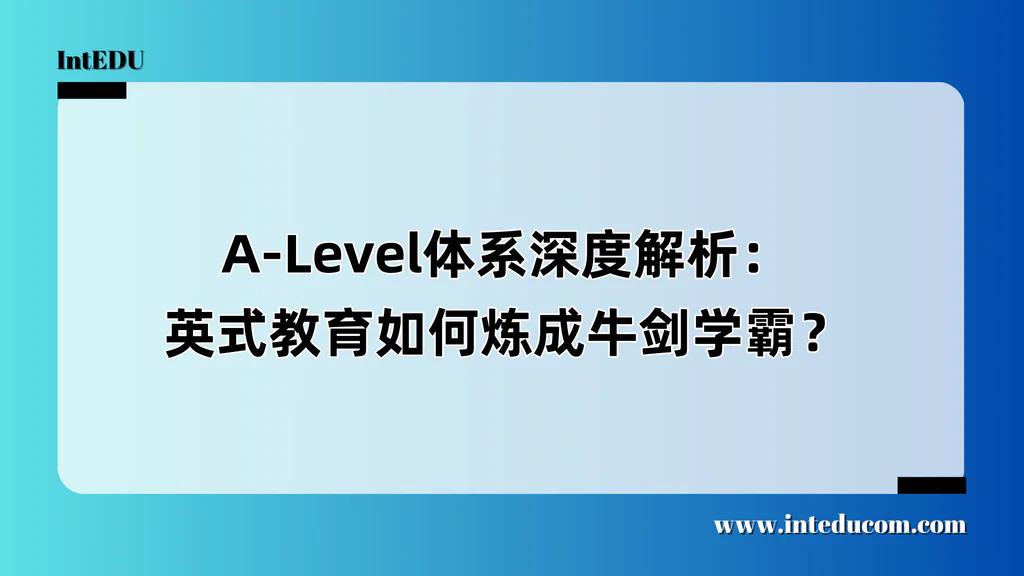 A-Level：通往牛剑的黄金路径 × 学术精英的课程体系全解析
