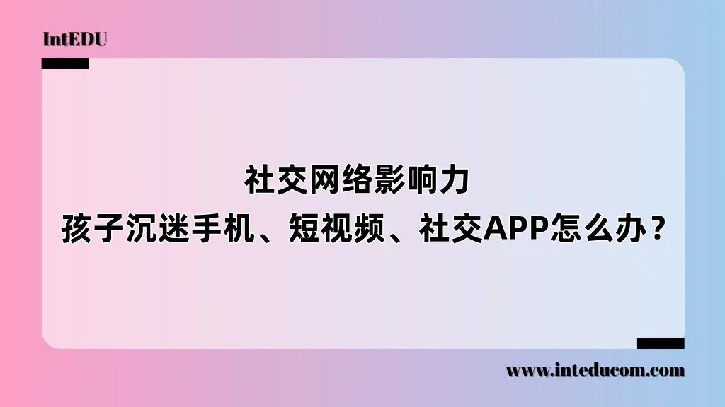社交网络影响力, 孩子沉迷手机、短视频、社交APP怎么办？