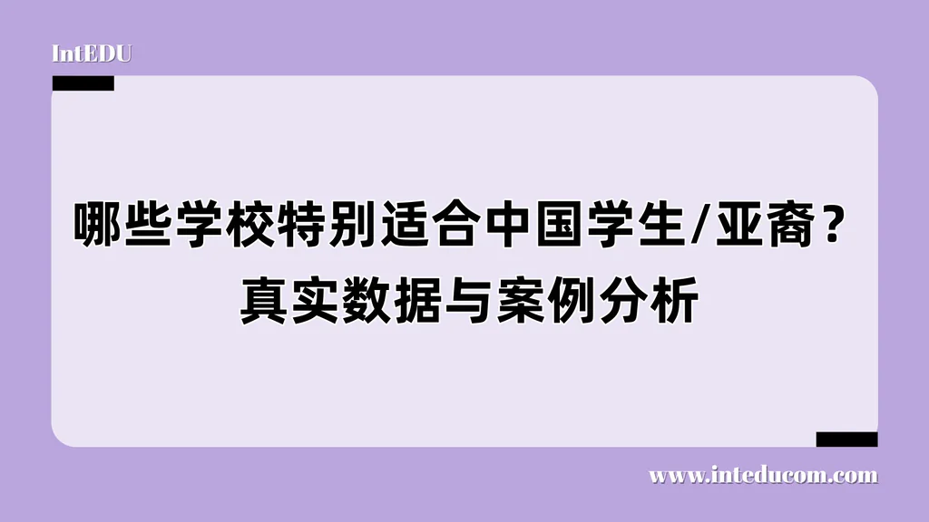 哪些学校特别适合中国学生/亚裔？真实数据与案例分析