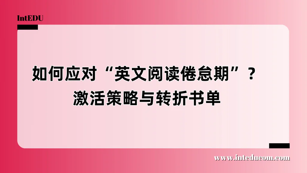如何应对“英文阅读倦怠期”？激活策略与转折书单