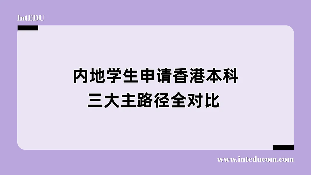  内地学生申请香港本科三大主路径全对比