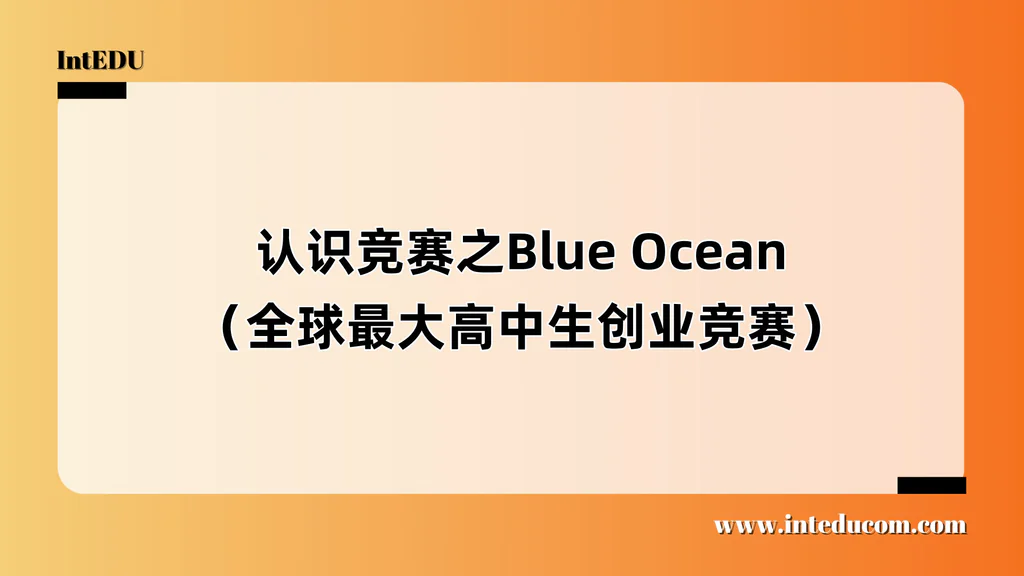 认识竞赛之Blue Ocean（全球最大高中生创业竞赛）