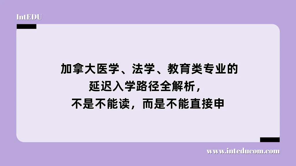  加拿大医学、法学、教育类专业的延迟入学路径全解析，不是不能读，而是不能直接申