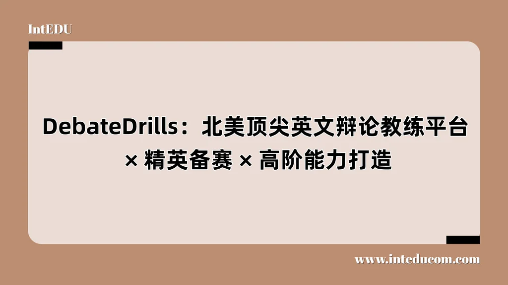 DebateDrills：北美顶尖英文辩论教练平台、精英备赛、高阶能力打造