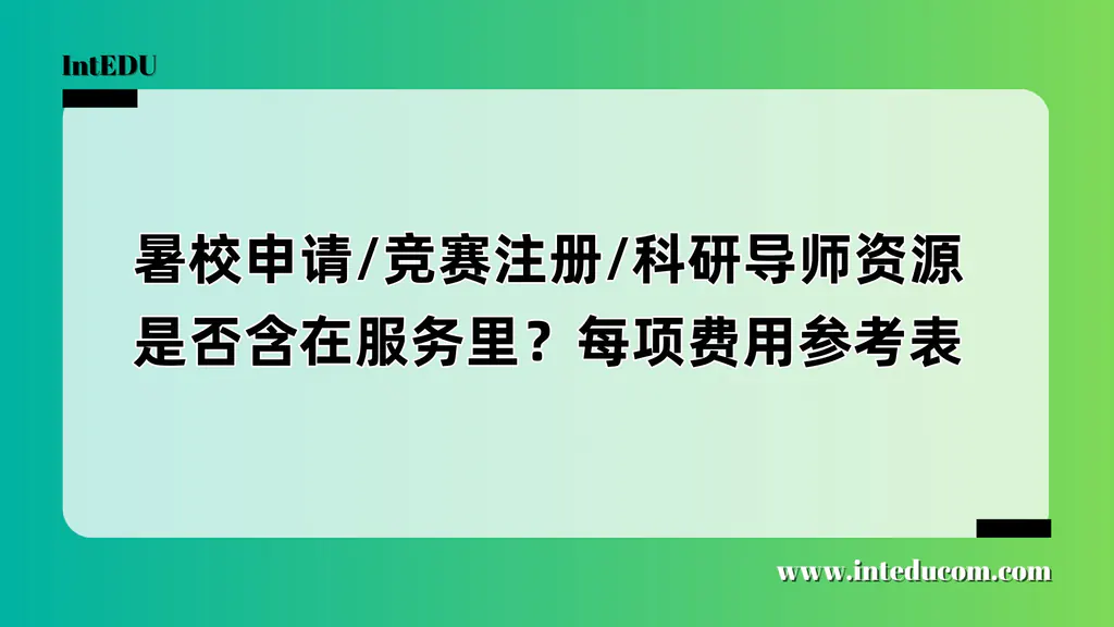 背景提升项目避坑指南：暑校/科研/竞赛拆解