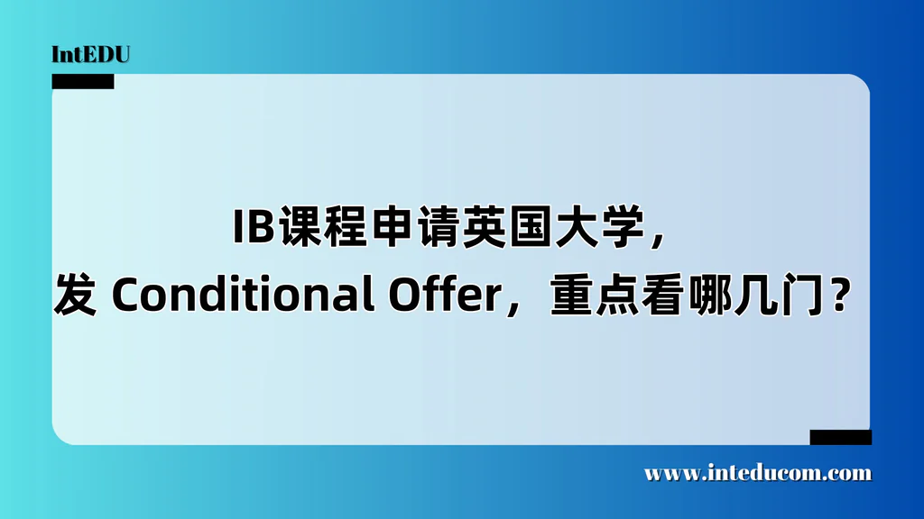 IB课程申请英国大学，发 Conditional Offer，重点看哪几门？