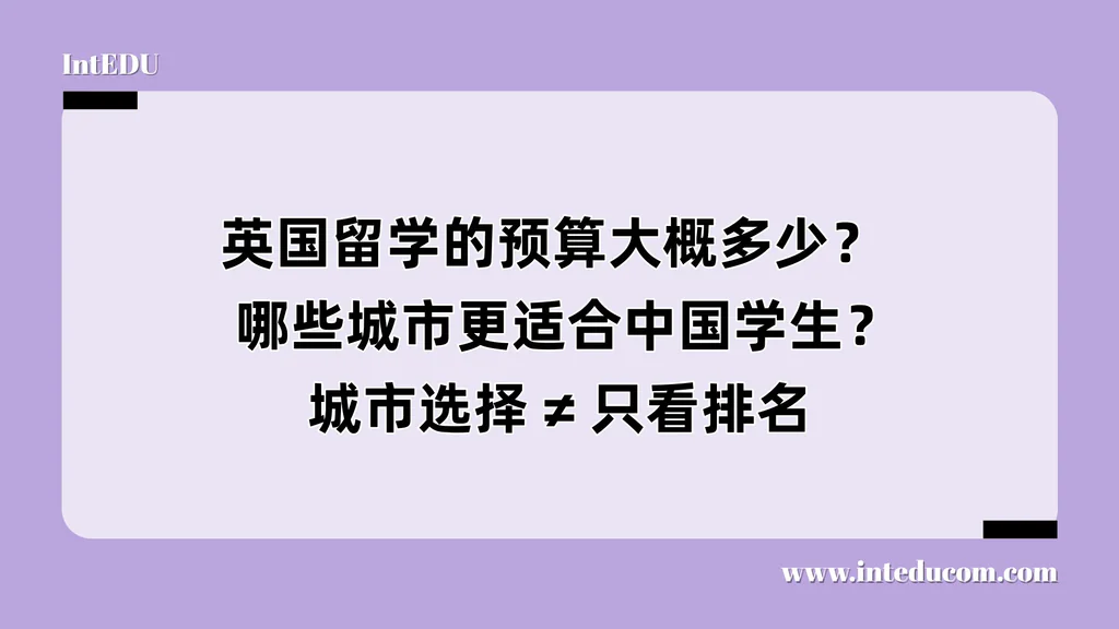 英国留学的预算大概多少？  哪些城市更适合中国学生？城市选择 ≠ 只看排名