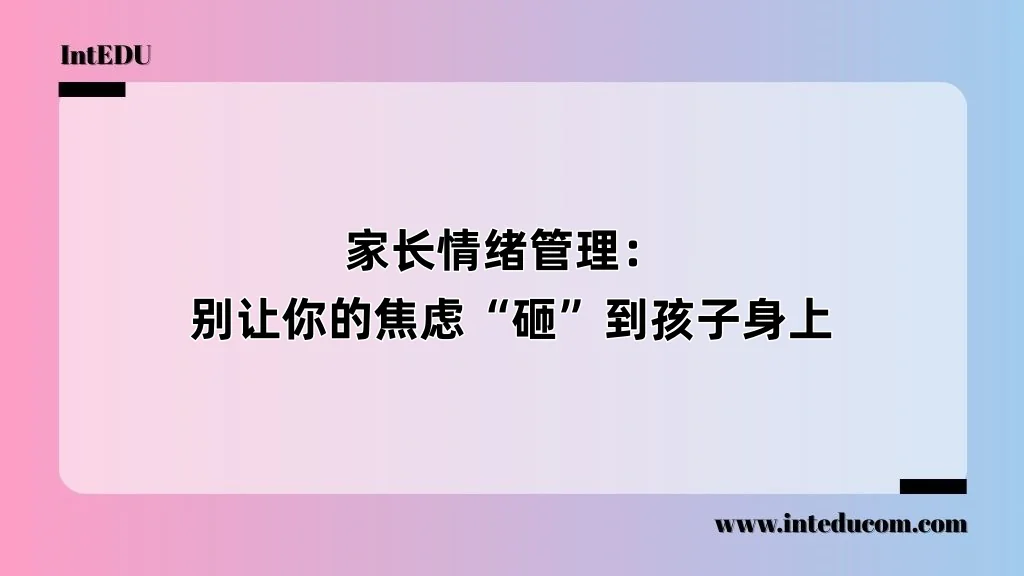  家长情绪管理：别让你的焦虑“砸”到孩子身上