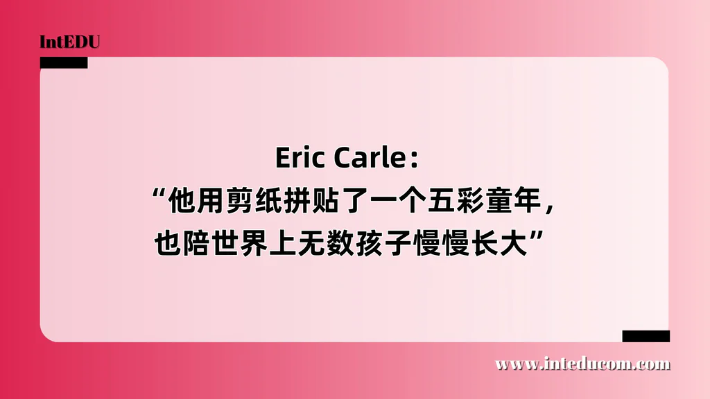  Eric Carle： “他用剪纸拼贴了一个五彩童年，也陪世界上无数孩子慢慢长大”