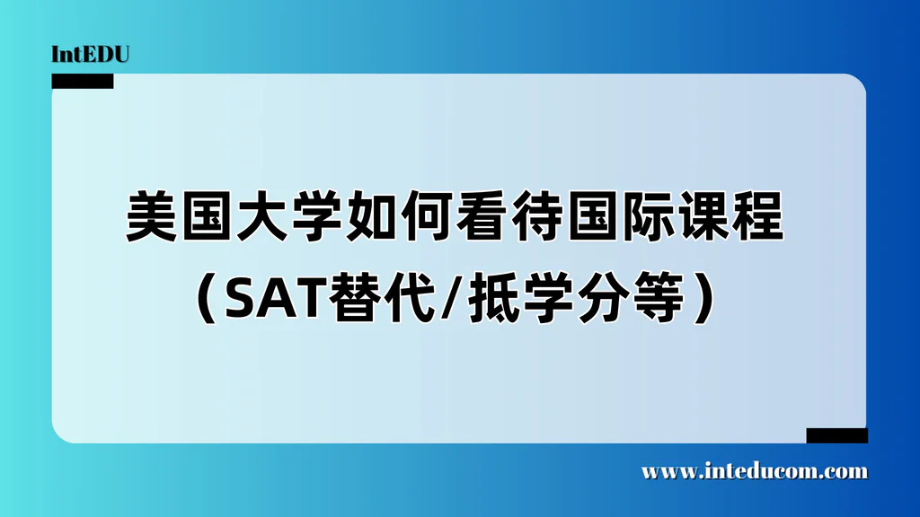 孩子读IB / A-Level / AP值吗？看看美国大学怎么认