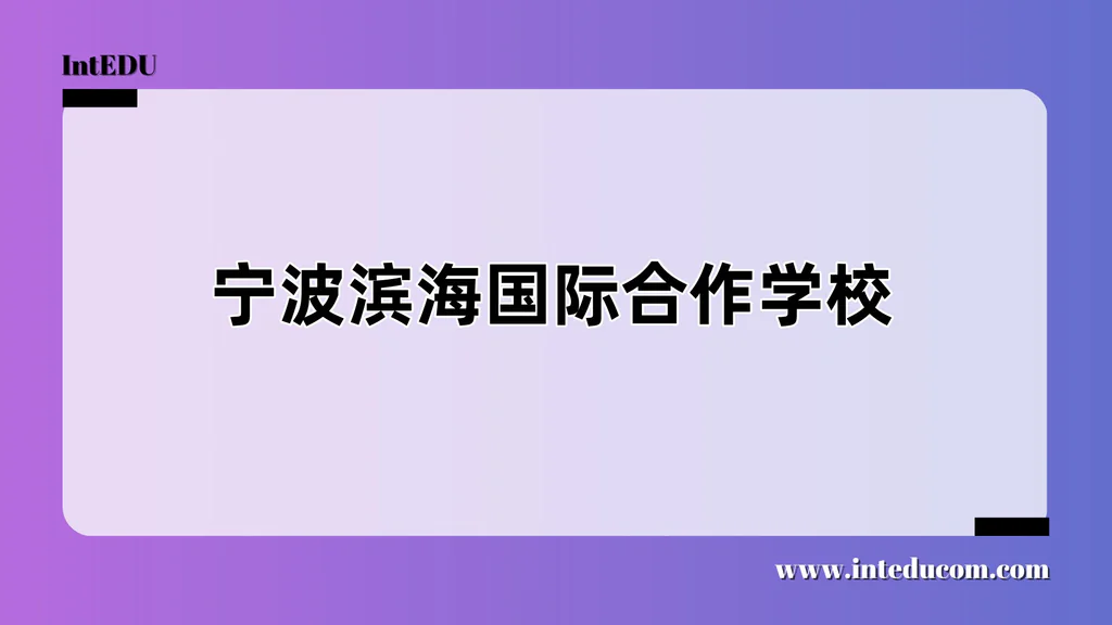 宁波滨海国际合作学校