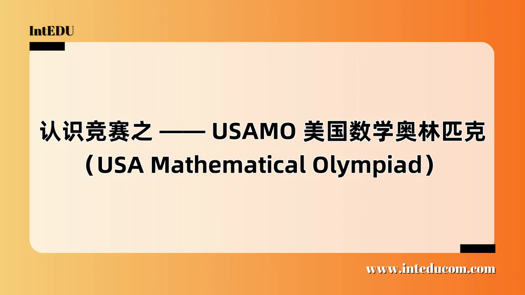  认识竞赛之 —— USAMO 美国数学奥林匹克（USA Mathematical Olympiad）