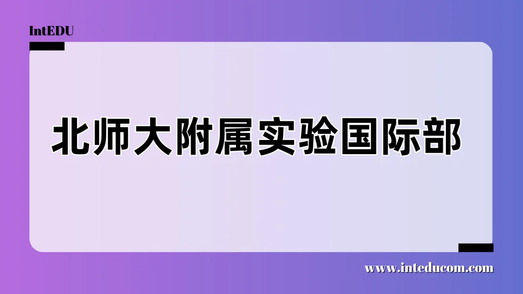 北师大附属实验国际部 